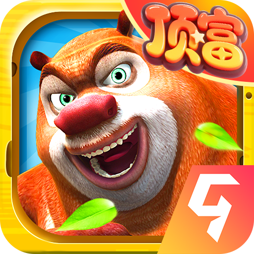 熊出没之熊大快跑九游客户端