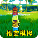 猴王模拟器免费版下载