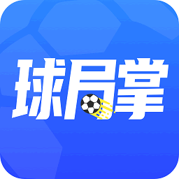 球局掌最新版