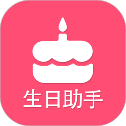 生日提醒助手软件