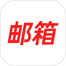 电子邮箱大师最新版