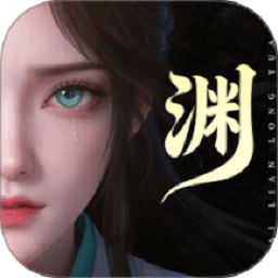 百炼龙渊官方正版