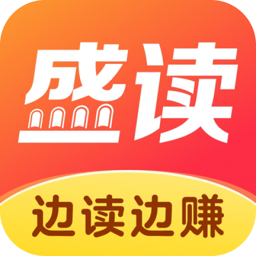 盛读小说app下载