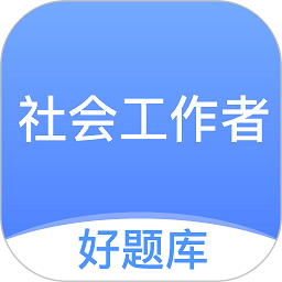 社工好题库软件