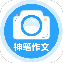 神笔作文批改app
