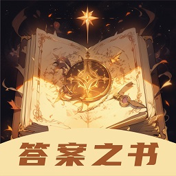 答案之书转盘手机版