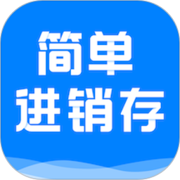 简单进销存库存管理app