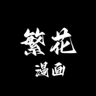 繁花漫画2026最新版