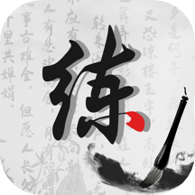 练字神器软件
