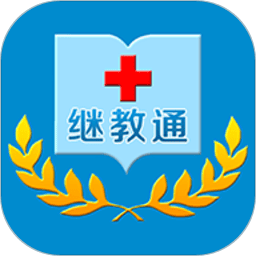继教通最新版本