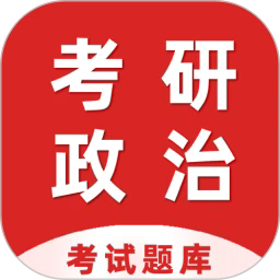 考研政治百分题库官方版