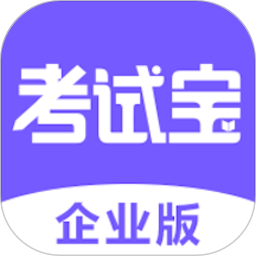 考试宝企业版app