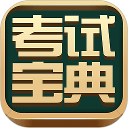 考试宝典免费版