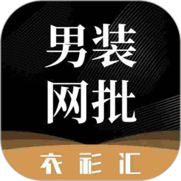 衣衫汇男装网批最新版
