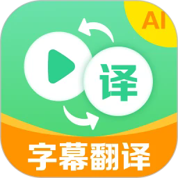 视频翻译器软件