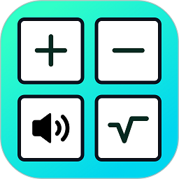 语音人工智能计算器最新版下载 - 皓途下载网系统工具应用