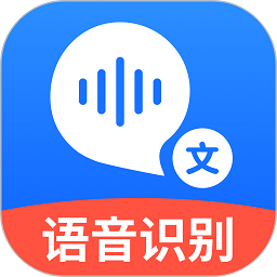 语音转文字大师软件
