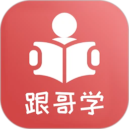 跟哥学雅思app