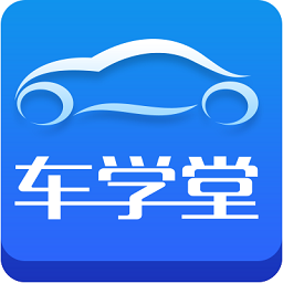 车学堂软件