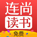 连尚免费读书app下载