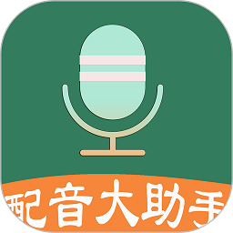 配音大助手软件