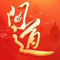 问道手游最新版本