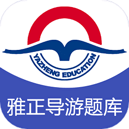 雅正导游题库软件
