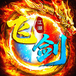 飞剑江湖传奇最新版