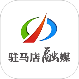 驻马店融媒手机客户端