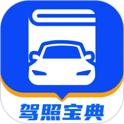 驾照宝典官方版