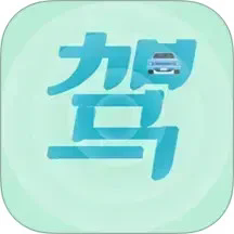 驾考通过最新版