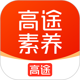 高途素养官方正版