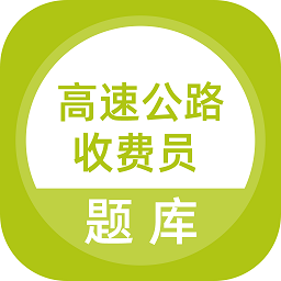 高速公路收费员题库软件