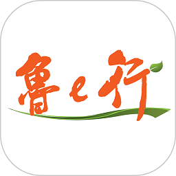 鲁e行官方版