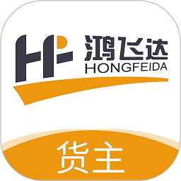 鸿飞达货主版