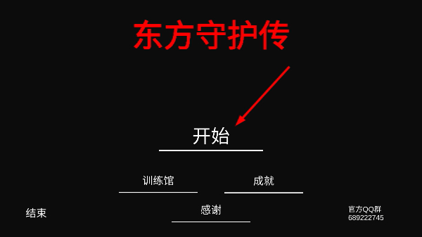 东方守护传