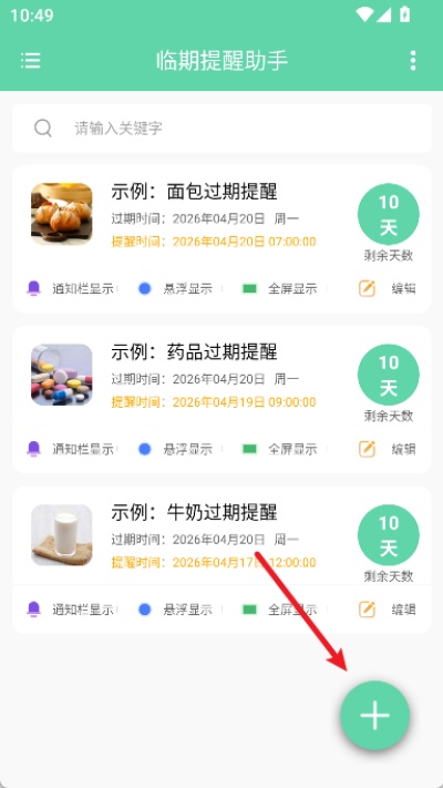 临期提醒助手安卓版