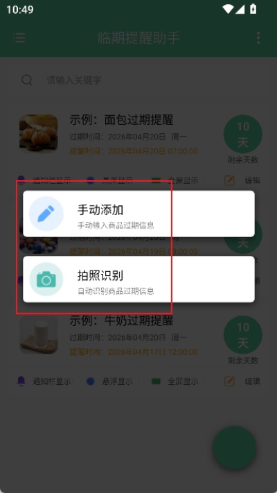 临期提醒助手安卓版