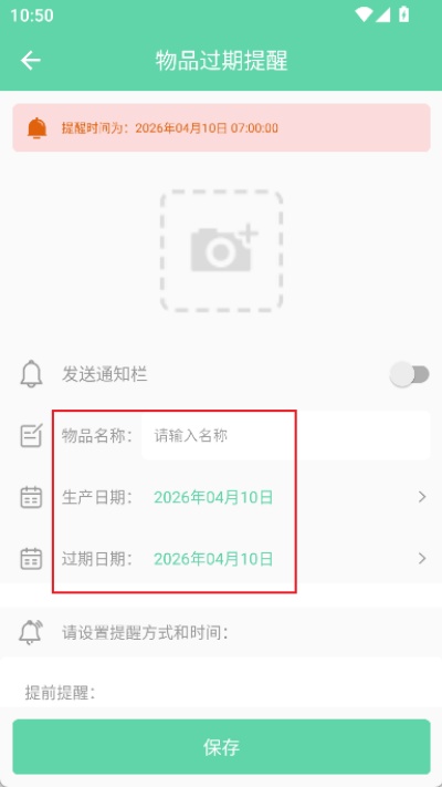 临期提醒助手安卓版