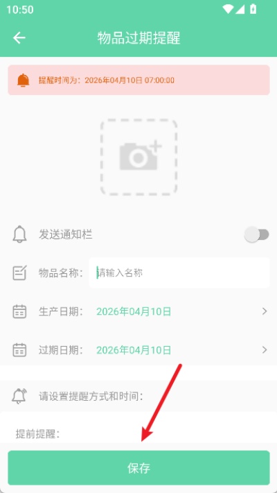 临期提醒助手安卓版