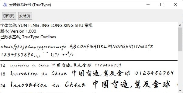 云峰静龙行书免费下载