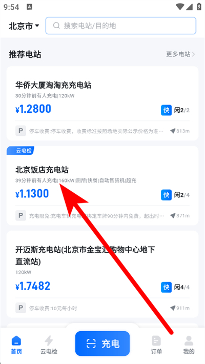 云快充app手机版下载