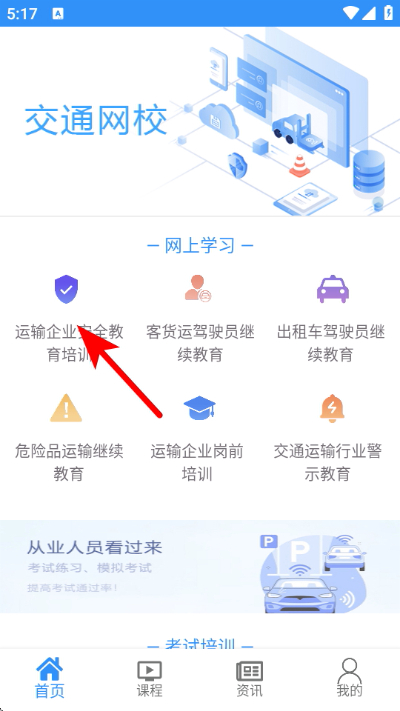交通网校继续教育手机版