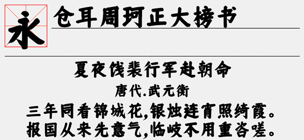仓耳周珂正大榜书ttf 仓耳周珂正大榜书下载安装