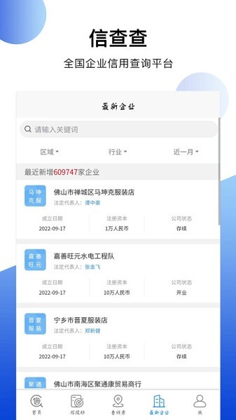 信查查官方版 信查查app下载
