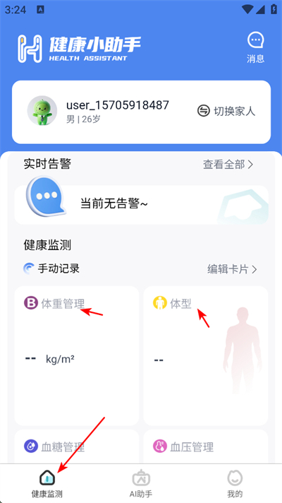 健康小助手最新版