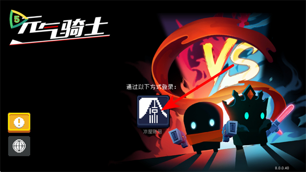 元气骑士小米渠道服