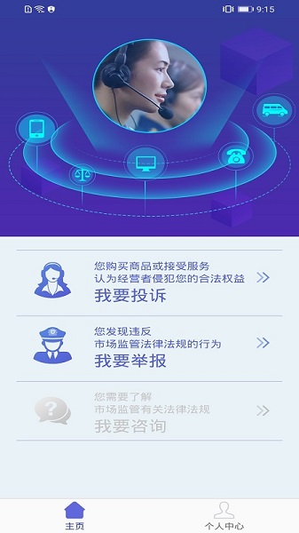 全国12315平台软件