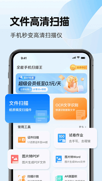 全能手机扫描王下载安装