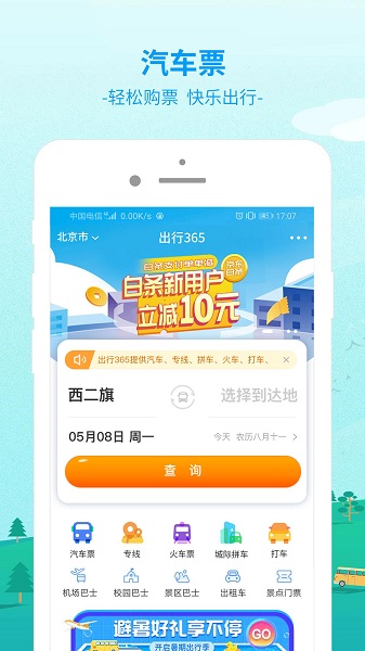 出行365app